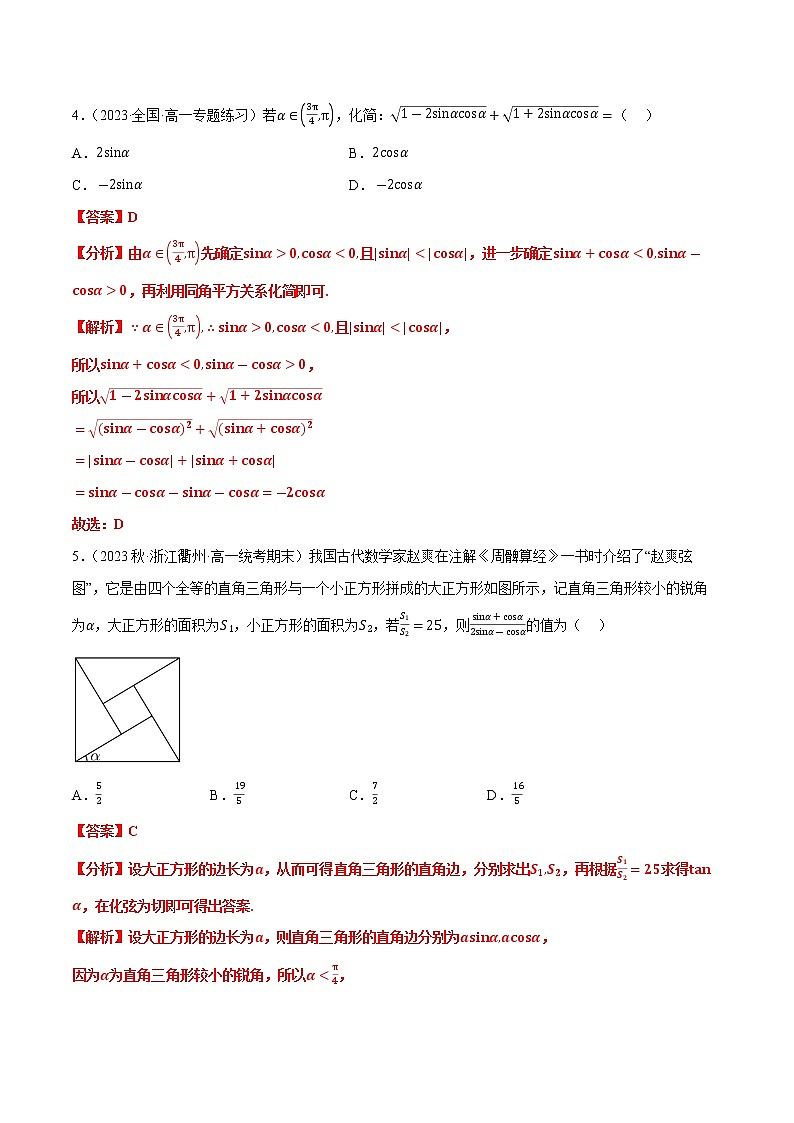 第四章 三角恒等变换（A卷·知识通关练）-【单元测试】2022-2023学年高一数学分层训练AB卷（北师大版2019必修第二册）02