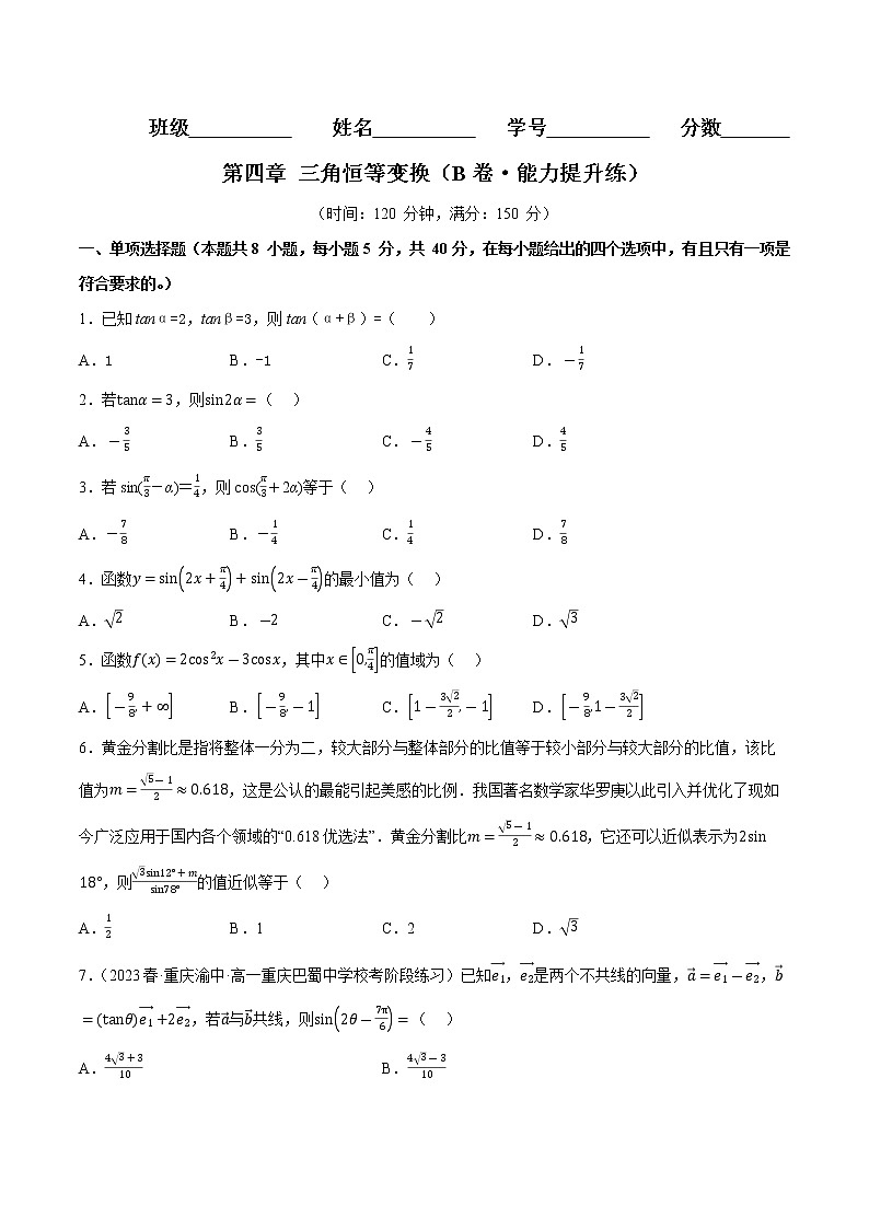 第四章 三角恒等变换（B卷·能力提升练）-【单元测试】2022-2023学年高一数学分层训练AB卷（北师大版2019必修第二册）01