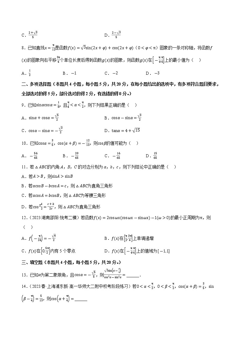 第四章 三角恒等变换（B卷·能力提升练）-【单元测试】2022-2023学年高一数学分层训练AB卷（北师大版2019必修第二册）02