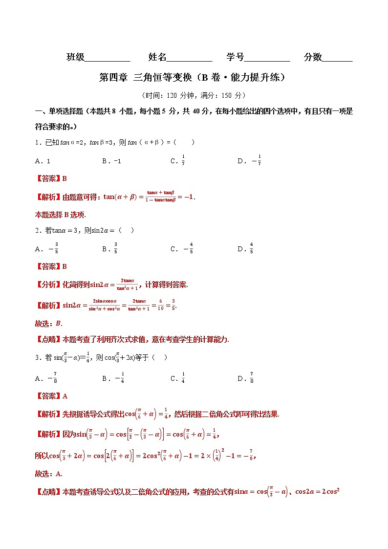 第四章 三角恒等变换（B卷·能力提升练）-【单元测试】2022-2023学年高一数学分层训练AB卷（北师大版2019必修第二册）01