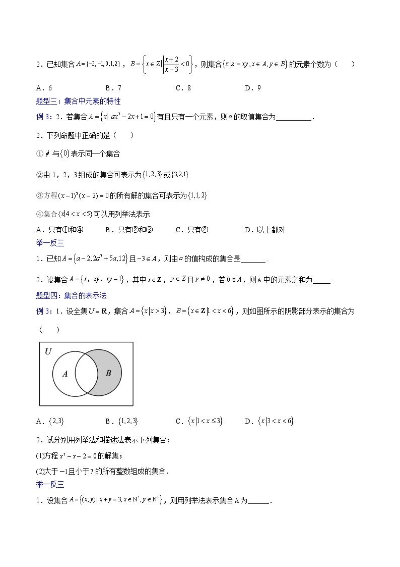 第一章 集合与常用逻辑用语（知识通关详解）-【单元测试】2022-2023学年高一数学分层训练AB卷（人教A版2019必修第一册）02