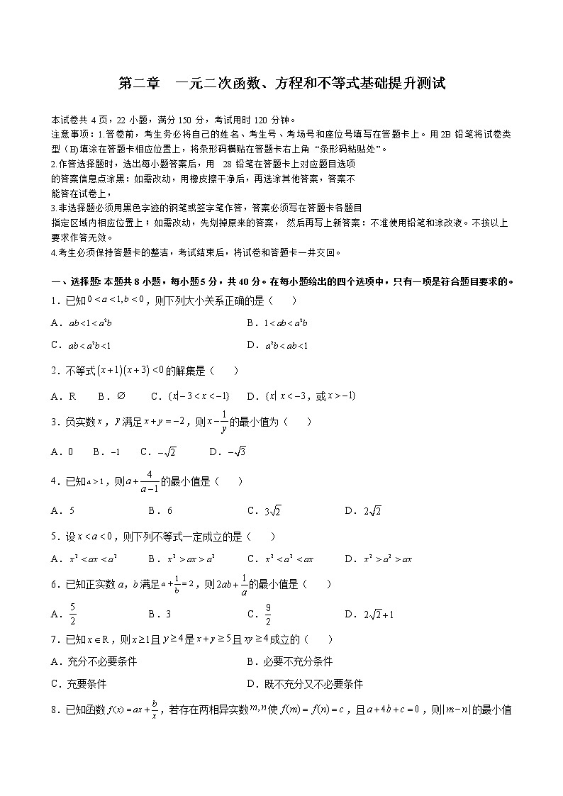 第二章 一元二次函数、方程和不等式（A卷•基础提升练）-【单元测试】高一数学分层训练AB卷（人教A版2019必修第一册）01