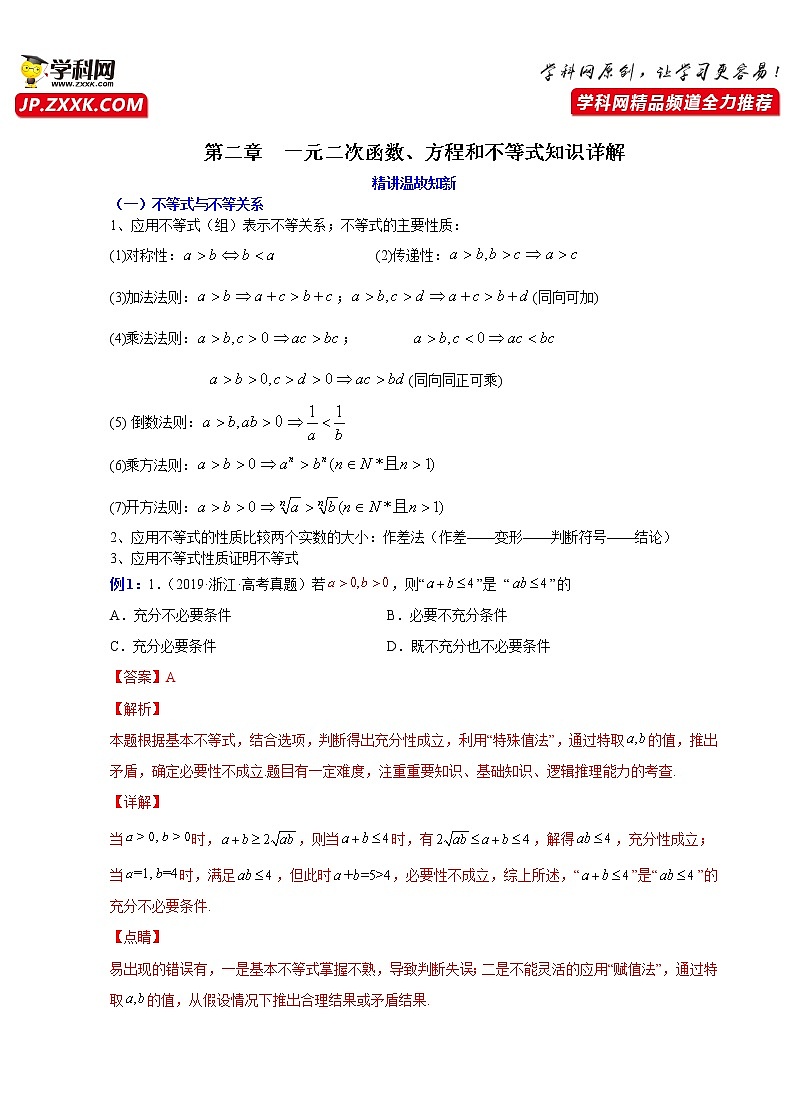 第二章 一元二次函数、方程和不等式（知识通关详解）-【单元测试】高一数学分层训练AB卷（人教A版2019必修第一册）01
