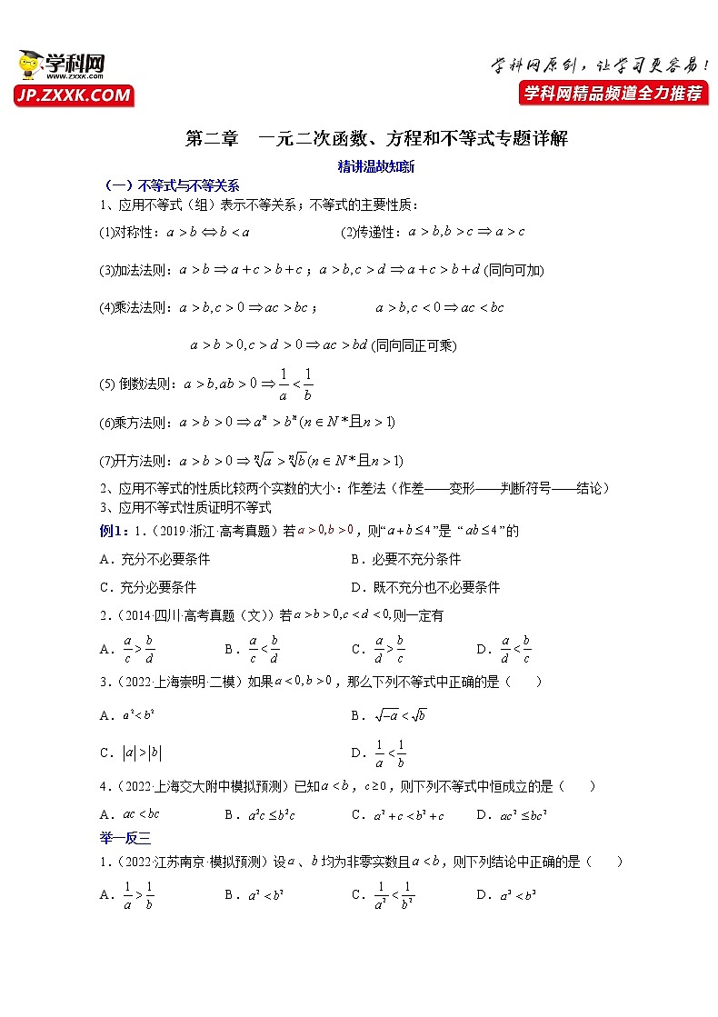 第二章 一元二次函数、方程和不等式（知识通关详解）-【单元测试】高一数学分层训练AB卷（人教A版2019必修第一册）01