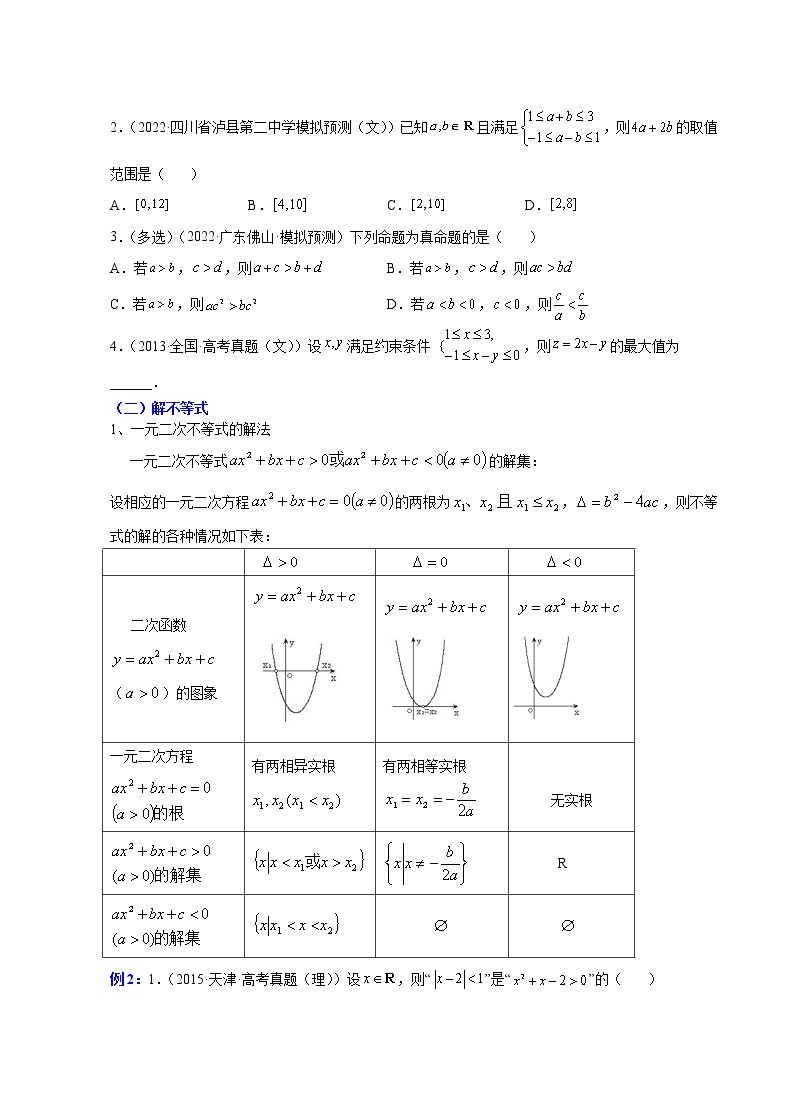 第二章 一元二次函数、方程和不等式（知识通关详解）-【单元测试】2022-2023学年高一数学分层训练AB卷（人教A版2019必修第一册）02