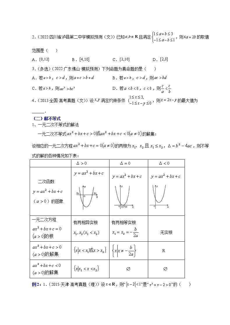 第二章 一元二次函数、方程和不等式（知识通关详解）-【单元测试】高一数学分层训练AB卷（人教A版2019必修第一册）02