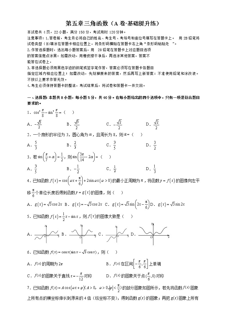 第五章 三角函数（A卷·基础提升练）-【单元测试】高一数学分层训练AB卷（人教A版2019必修第一册）01