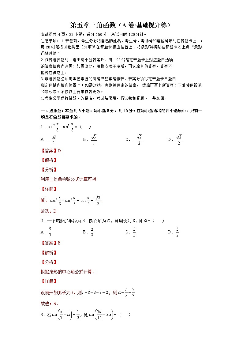 第五章 三角函数（A卷·基础提升练）-【单元测试】高一数学分层训练AB卷（人教A版2019必修第一册）01