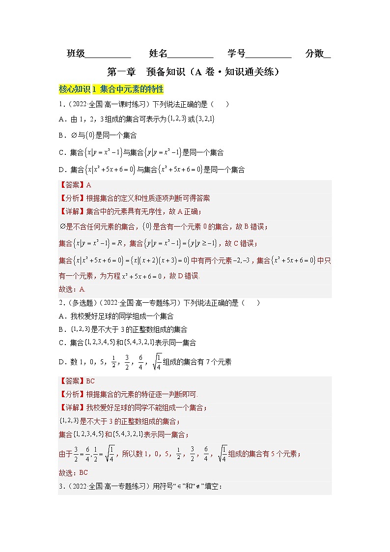 第一章 预备知识（A卷·知识通关练）-【单元测试】2022-2023学年高一数学分层训练AB卷（北师大版2019必修第一册）01