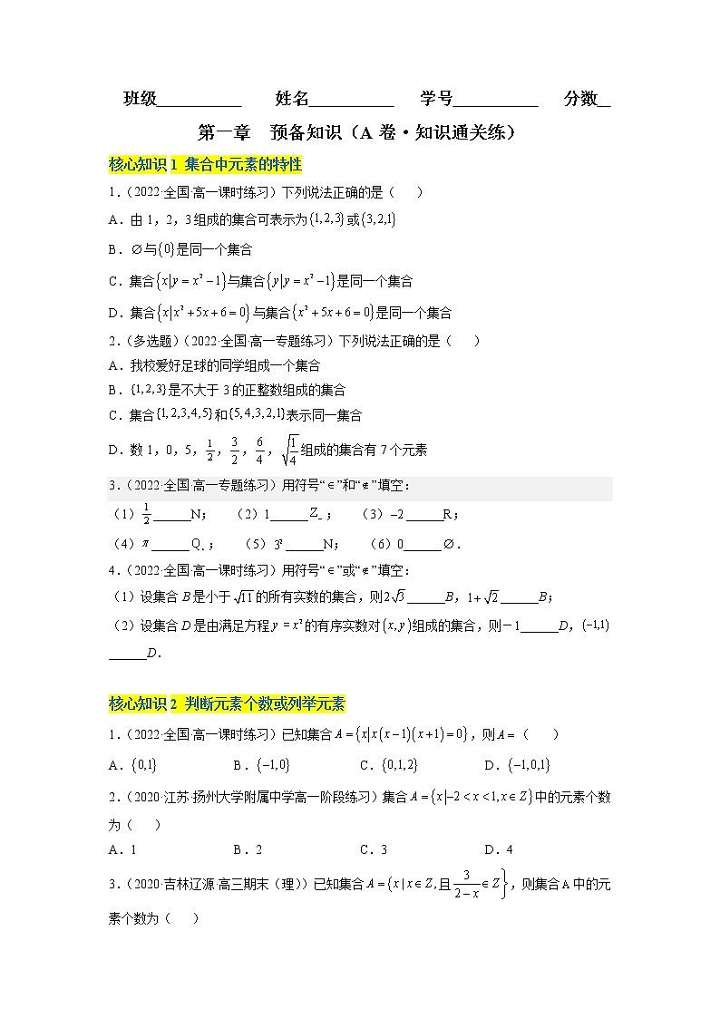 第一章 预备知识（A卷·知识通关练）-【单元测试】2022-2023学年高一数学分层训练AB卷（北师大版2019必修第一册）01