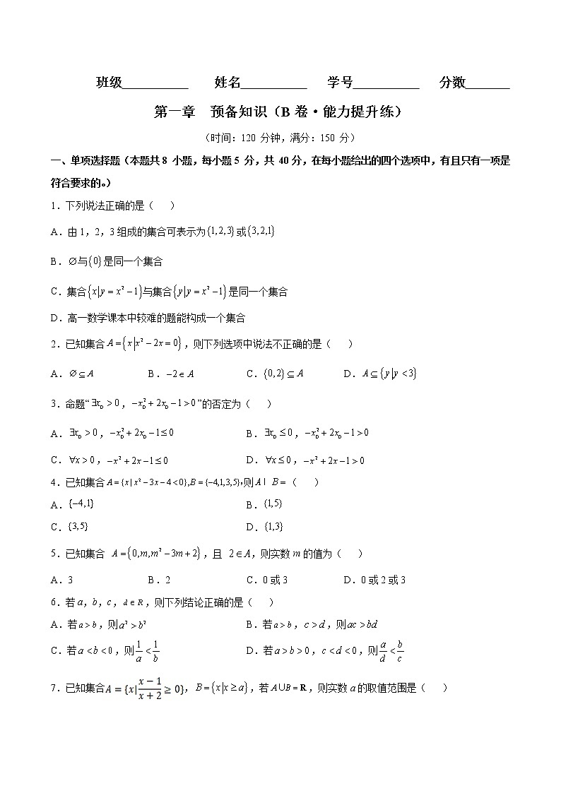 第一章 预备知识（B卷·能力提升练） -【单元测试】2022-2023学年高一数学分层训练AB卷（北师大版2019必修第一册）01