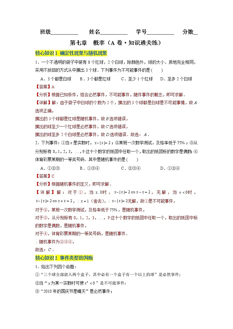 第七章 概率（A卷·知识通关练） -【单元测试】2022-2023学年高一数学分层训练AB卷（北师大版2019必修第一册）01