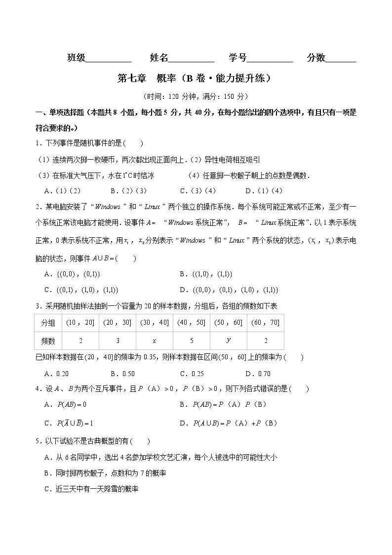 第七章 概率（B卷·能力提升练）-【单元测试】2022-2023学年高一数学分层训练AB卷（北师大版2019必修第一册）01