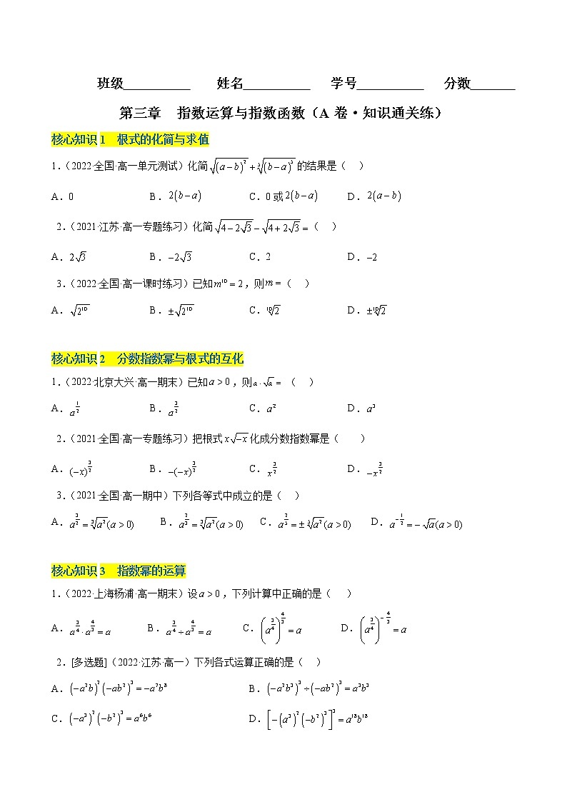 第三章 指数运算与指数函数（A卷·知识通关练） -【单元测试】2022-2023学年高一数学分层训练AB卷（北师大版2019必修第一册）01