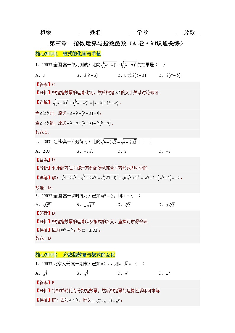 第三章 指数运算与指数函数（A卷·知识通关练） -【单元测试】2022-2023学年高一数学分层训练AB卷（北师大版2019必修第一册）01