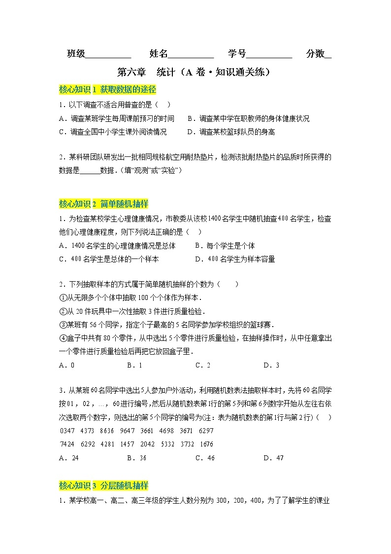 第六章 统计（A卷·知识通关练）-【单元测试】2022-2023学年高一数学分层训练AB卷（北师大版2019必修第一册）01