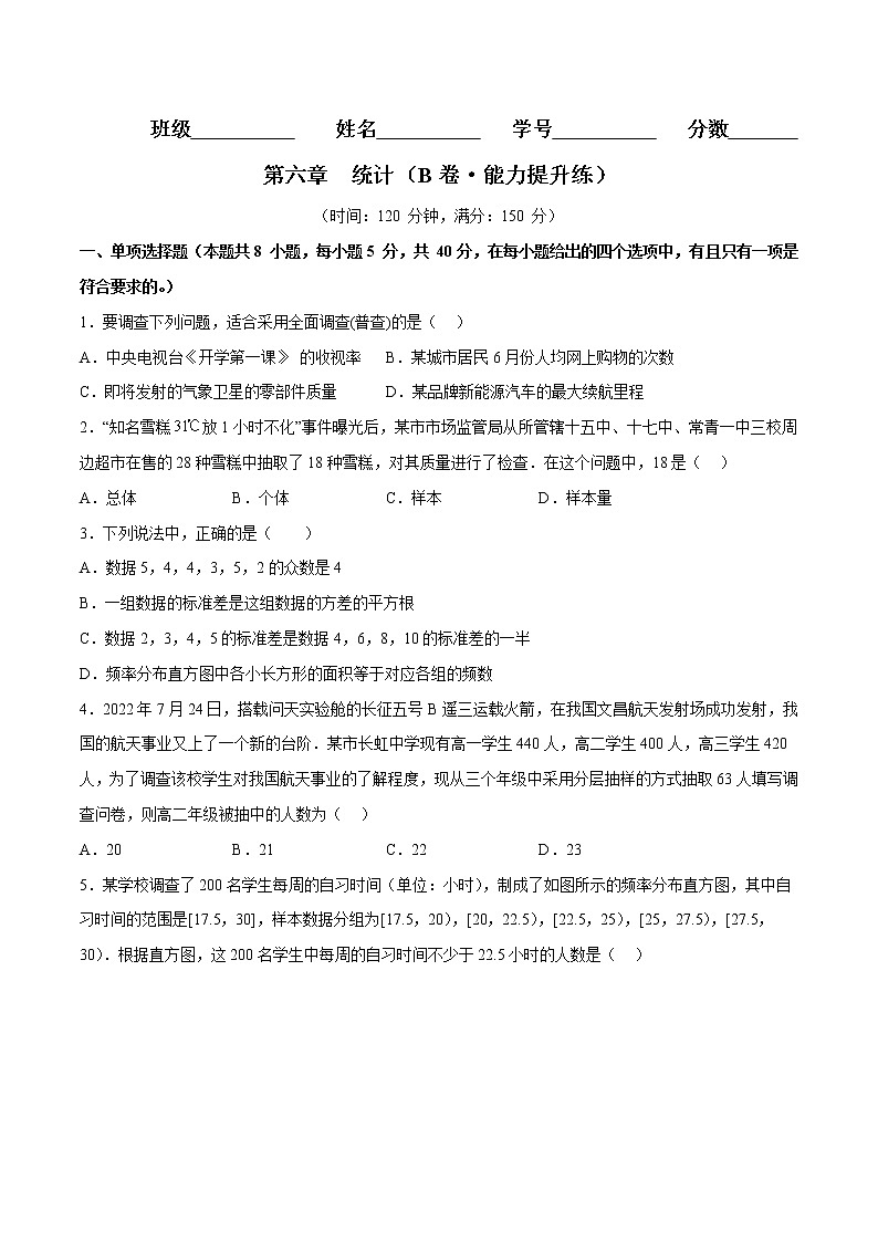 第六章 统计（B卷·能力提升练）-【单元测试】2022-2023学年高一数学分层训练AB卷（北师大版2019必修第一册）01