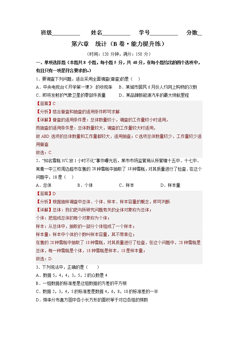 第六章 统计（B卷·能力提升练）-【单元测试】2022-2023学年高一数学分层训练AB卷（北师大版2019必修第一册）01