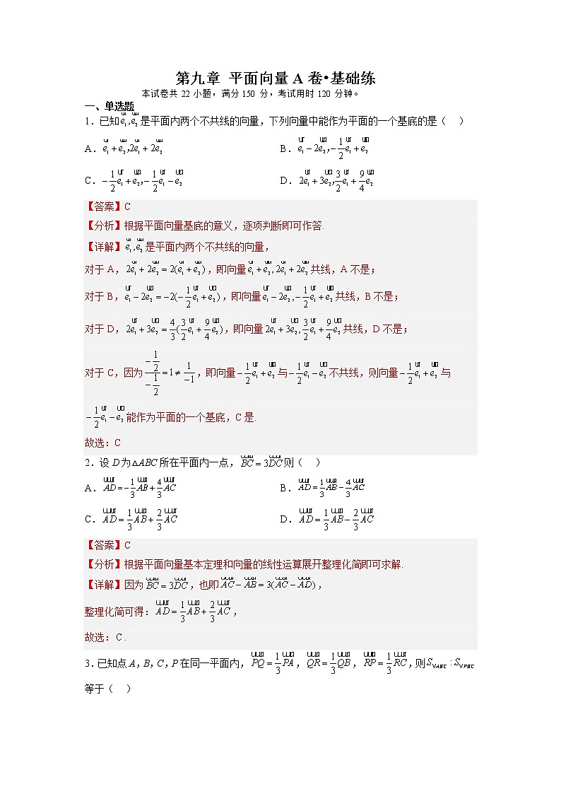 第九章 平面向量（A卷•基础提升练）-【单元测试】2022-2023学年高一数学分层训练AB卷（苏教版2019必修第二册）01