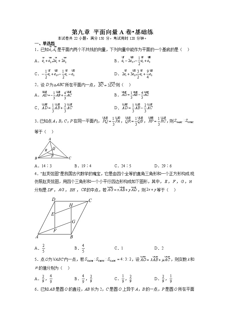 第九章 平面向量（A卷•基础提升练）-【单元测试】2022-2023学年高一数学分层训练AB卷（苏教版2019必修第二册）01