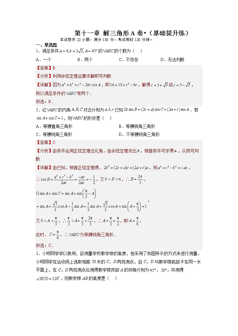 第十一章 解三角形（A卷•基础提升练）-【单元测试】2022-2023学年高一数学分层训练AB卷（苏教版2019必修第二册）01