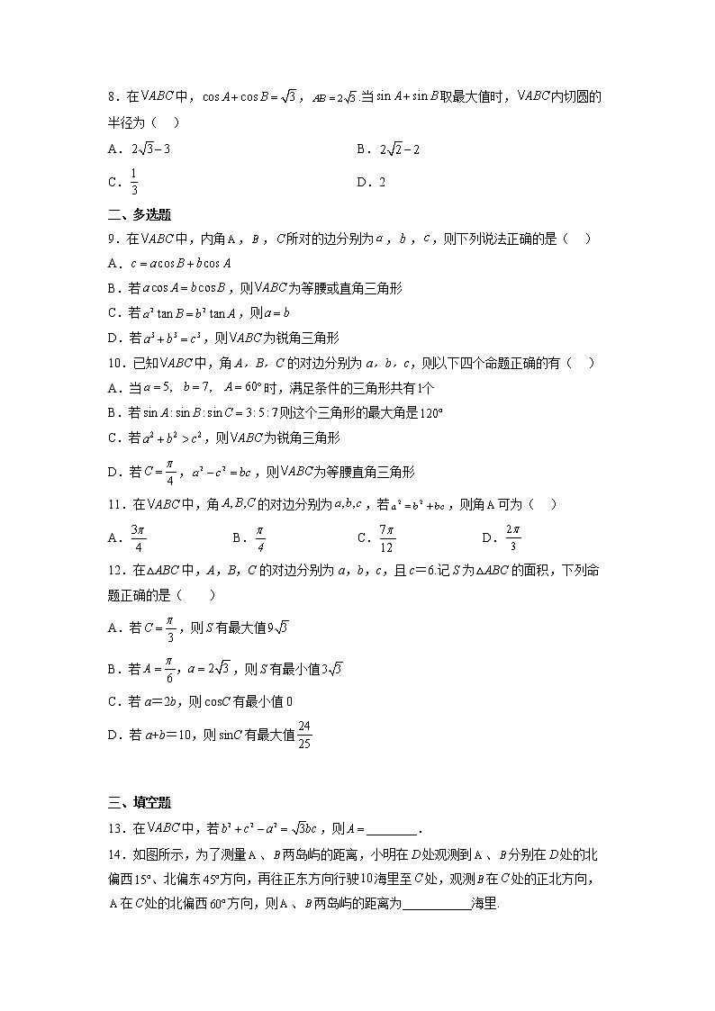 第十一章 解三角形（B卷•能力提升练）-【单元测试】2022-2023学年高一数学分层训练AB卷（苏教版2019必修第二册）02