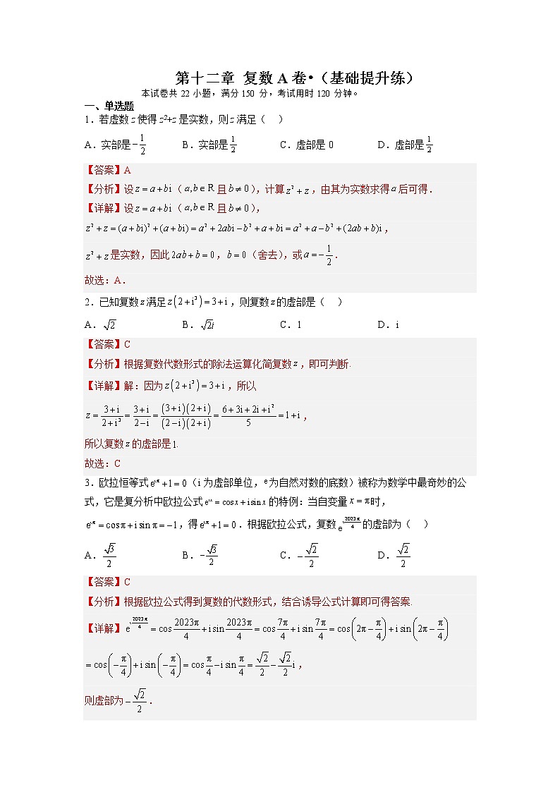 第十二章 复数（A卷•基础提升练）-【单元测试】2022-2023学年高一数学分层训练AB卷（苏教版2019必修第二册）01