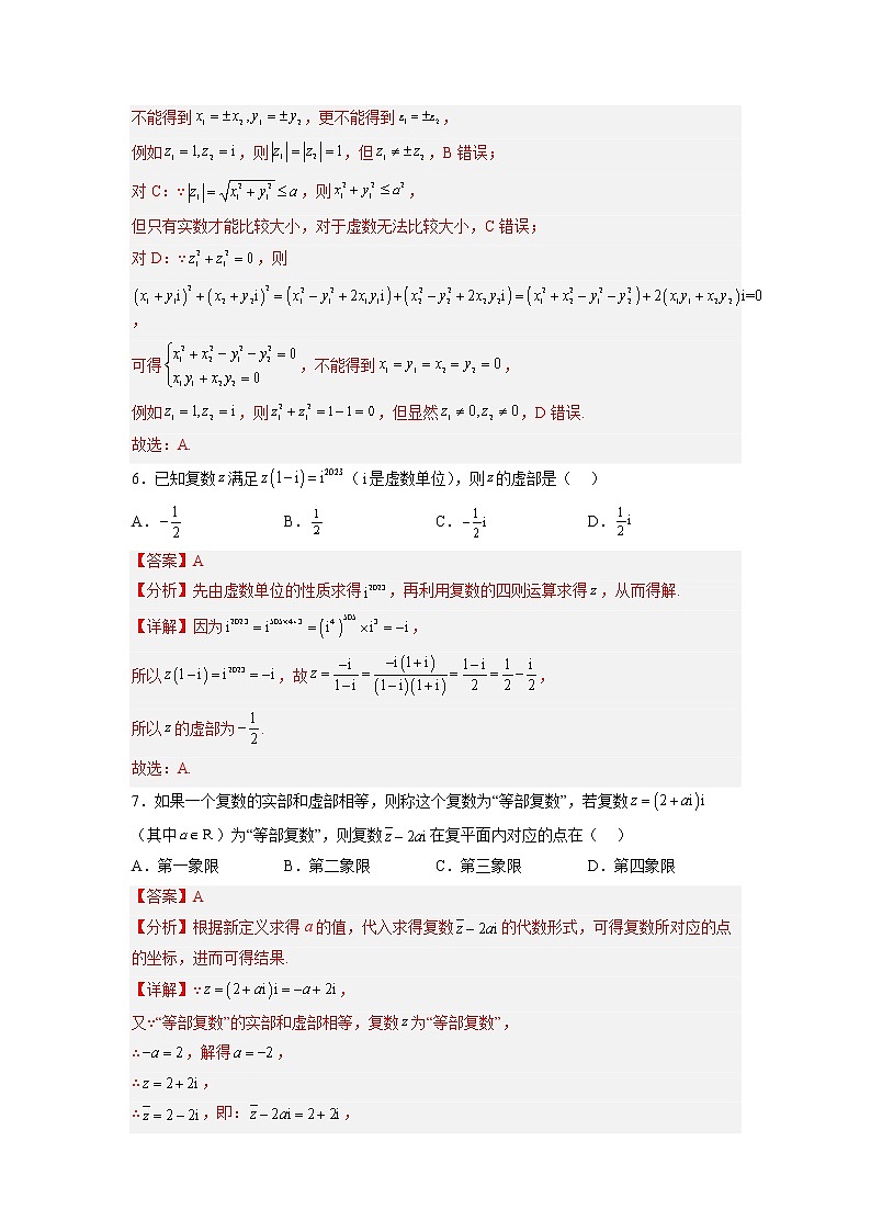 第十二章 复数（A卷•基础提升练）-【单元测试】2022-2023学年高一数学分层训练AB卷（苏教版2019必修第二册）03