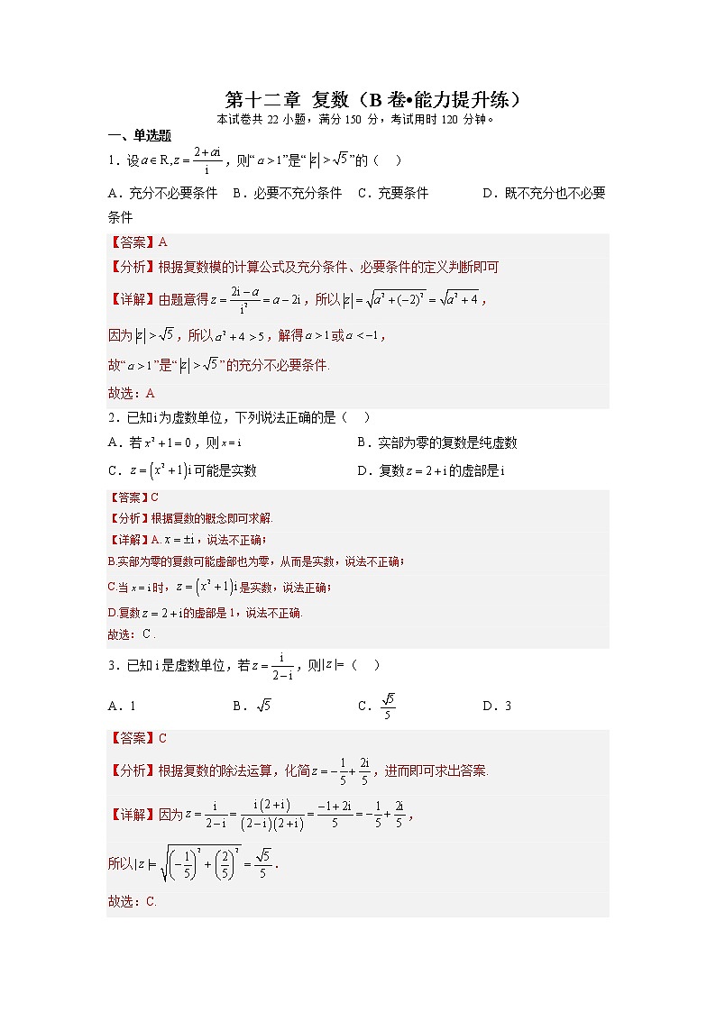 第十二章 复数（B卷•能力提升练）-【单元测试】2022-2023学年高一数学分层训练AB卷（苏教版2019必修第二册）01