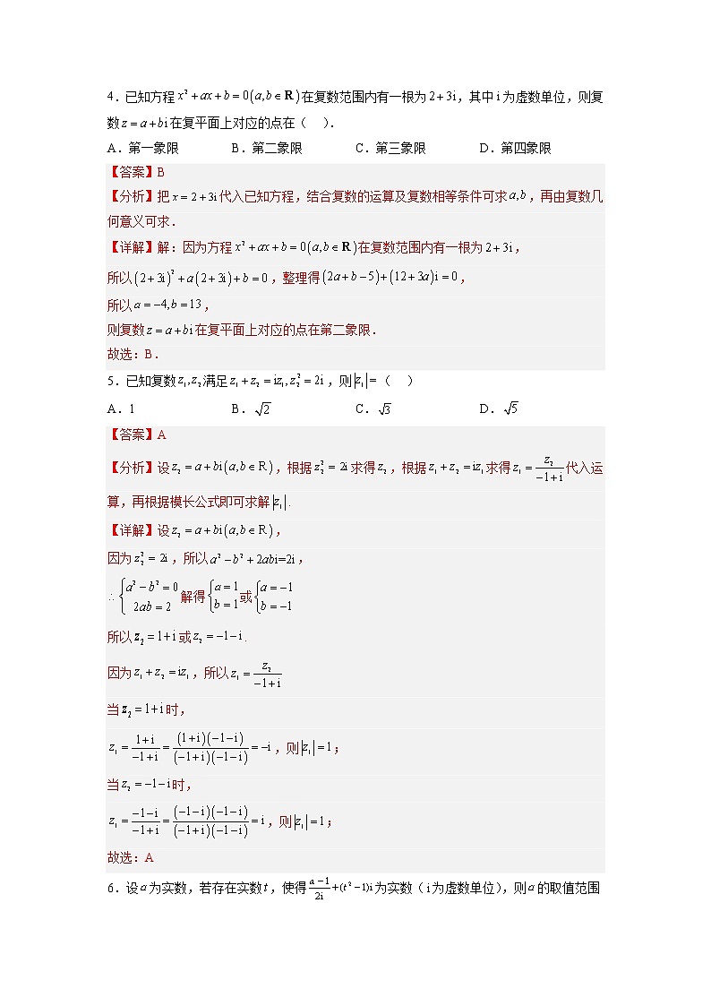 第十二章 复数（B卷•能力提升练）-【单元测试】2022-2023学年高一数学分层训练AB卷（苏教版2019必修第二册）02