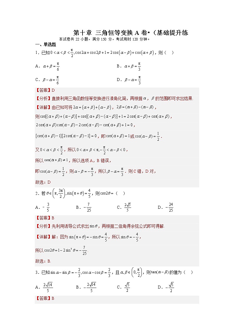 第十章 三角恒等变换（A卷•基础提升练）-【单元测试】2022-2023学年高一数学分层训练AB卷（苏教版2019必修第二册）01