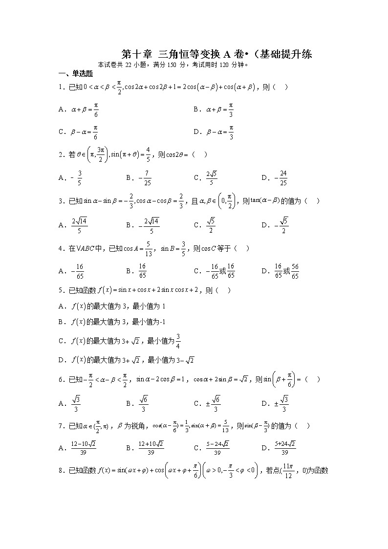 第十章 三角恒等变换（A卷•基础提升练）-【单元测试】2022-2023学年高一数学分层训练AB卷（苏教版2019必修第二册）01