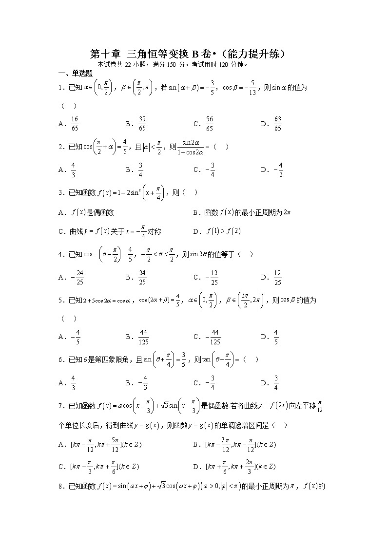 第十章 三角恒等变换（B卷•能力提升练）-【单元测试】2022-2023学年高一数学分层训练AB卷（苏教版2019必修第二册）01