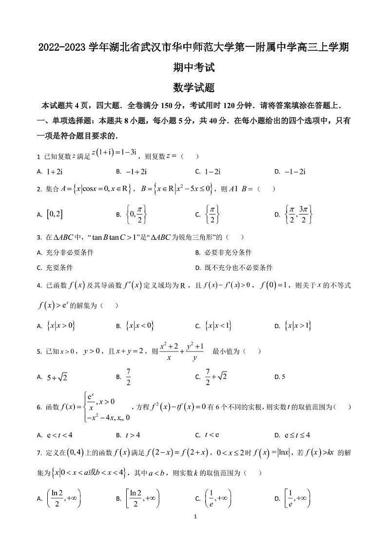 2022-2023学年湖北省武汉市华中师范大学第一附属中学高三上学期期中考试 数学（PDF版）第1页