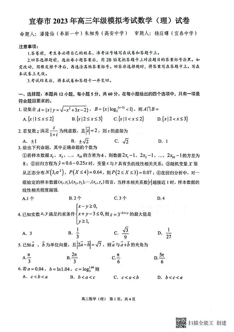 2023届江西省宜春市高三下学期第一次模拟考试 数学（理） PDF版01