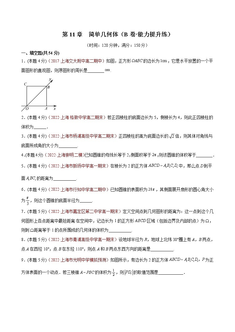 第11章 简单几何体（B卷·能力提升练）-【单元测试】2022-2023学年高二数学分层训练AB卷（沪教版2020必修第三册）01