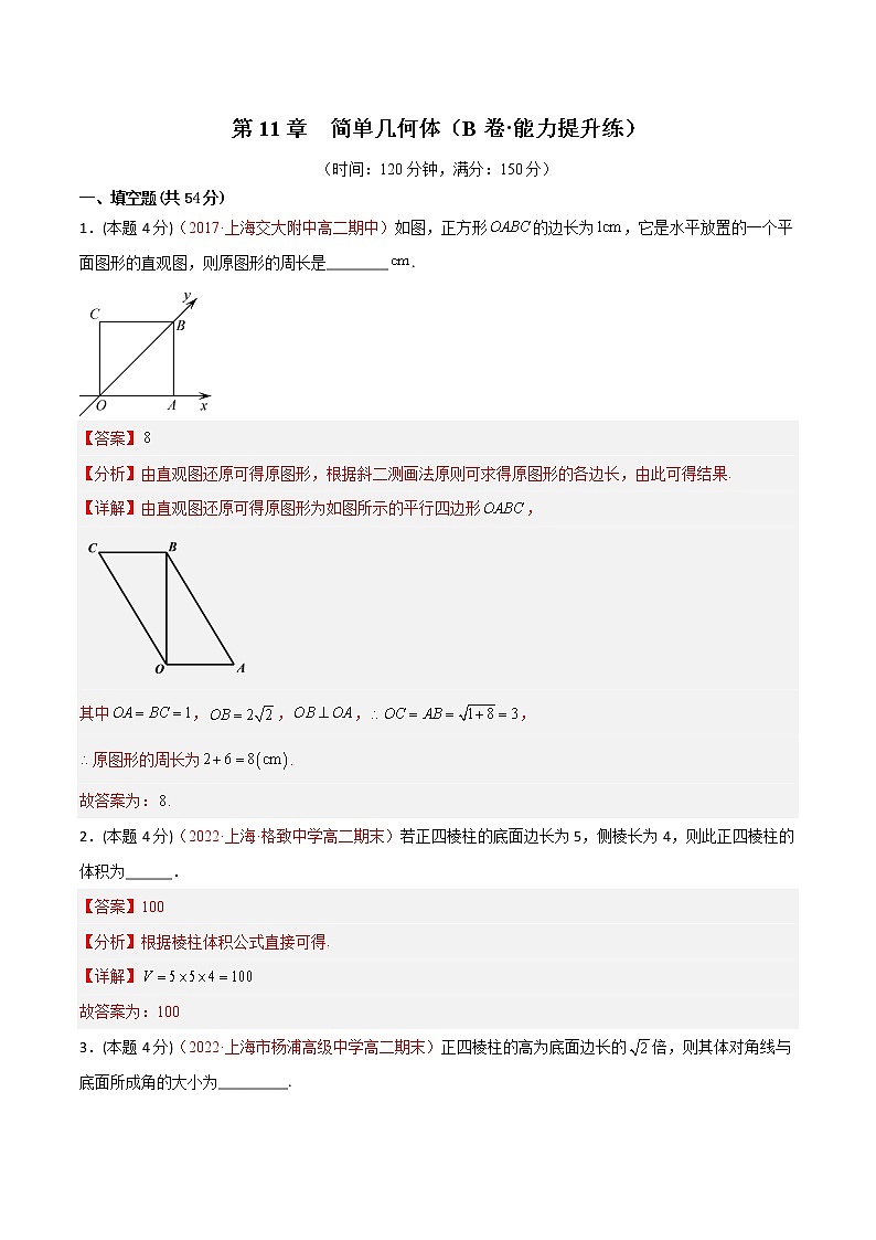 第11章 简单几何体（B卷·能力提升练）-【单元测试】2022-2023学年高二数学分层训练AB卷（沪教版2020必修第三册）01