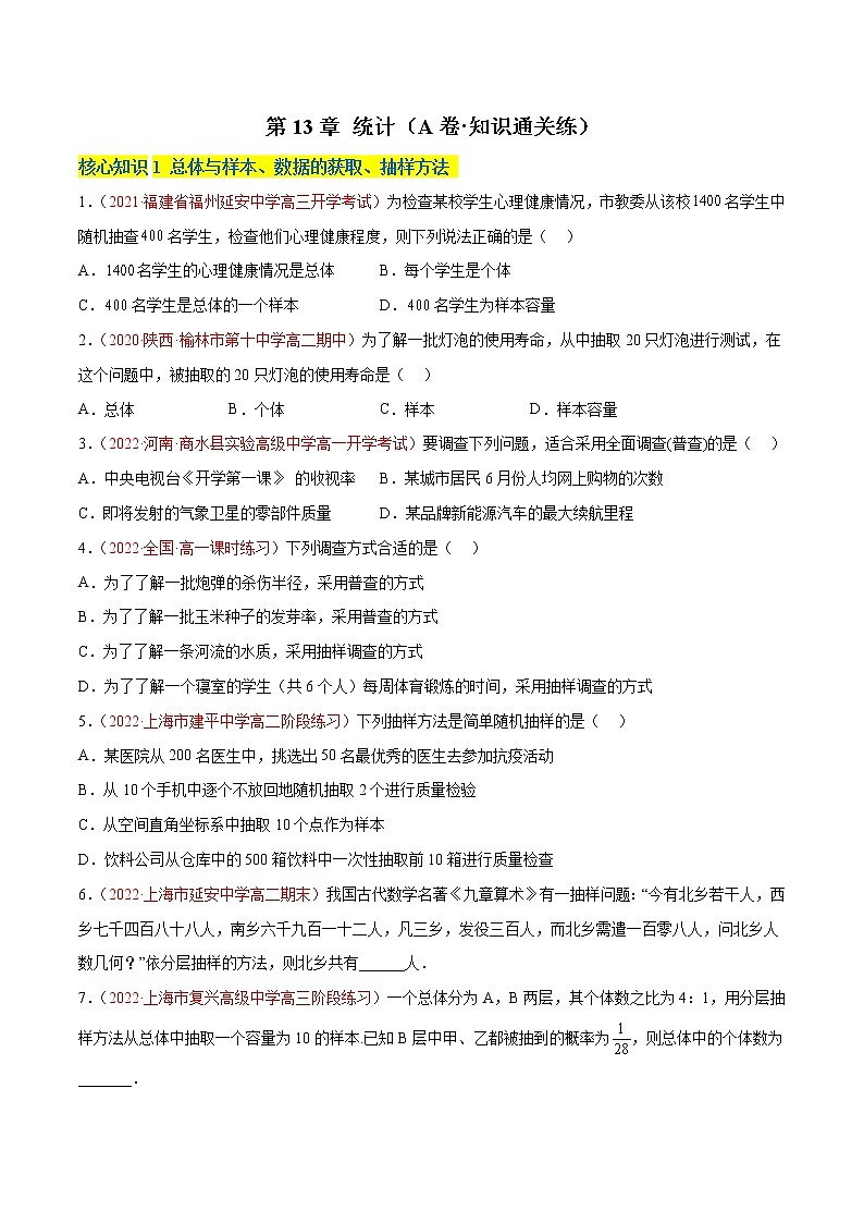 第13章 统计（A卷·知识通关练）-【单元测试】2022-2023学年高二数学分层训练AB卷（沪教版2020必修第三册）01