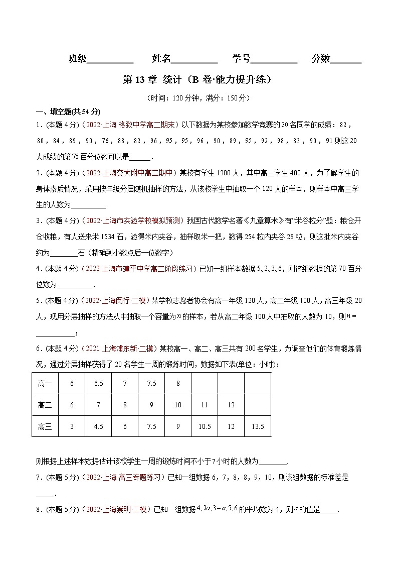 第13章 统计（B卷·能力提升练）（原卷版）第1页