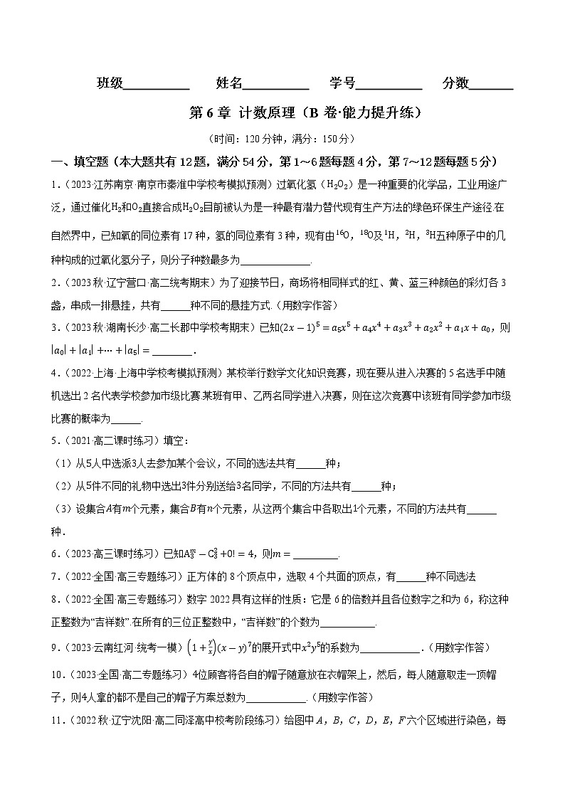 第6章 计数原理（B卷·能力提升练）-【单元测试】2022-2023学年高二数学分层训练AB卷（沪教版2020选择性必修第二册）01