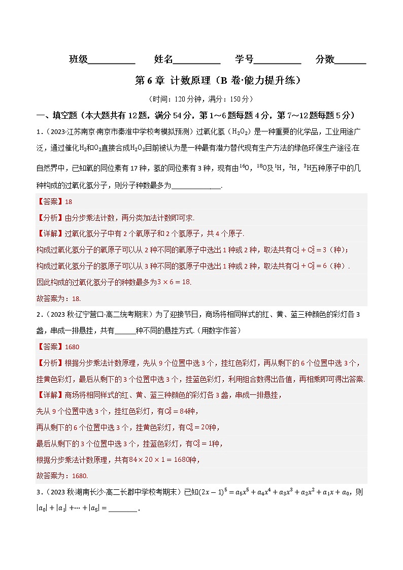 第6章 计数原理（B卷·能力提升练）-【单元测试】2022-2023学年高二数学分层训练AB卷（沪教版2020选择性必修第二册）01