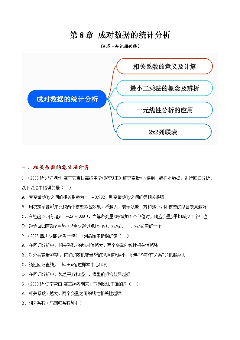 第8章 成对数据的统计分析（A卷·知识通关练）（原卷版）第1页