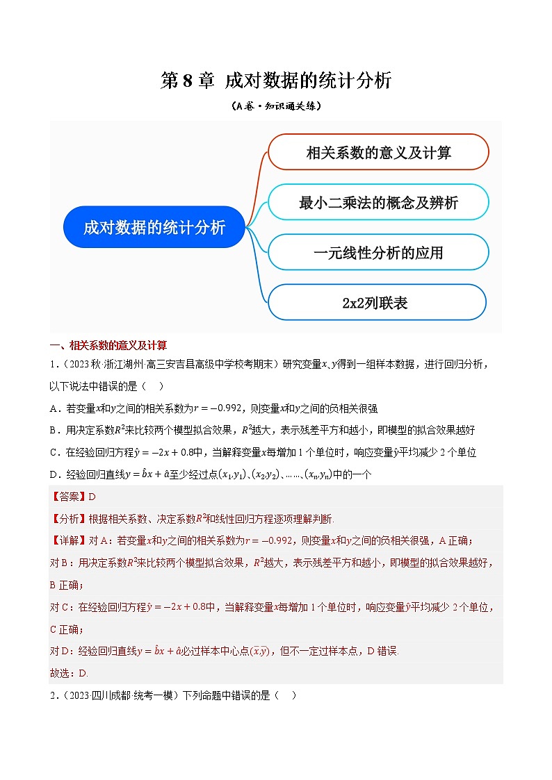 第8章 成对数据的统计分析（A卷·知识通关练）（解析版）第1页