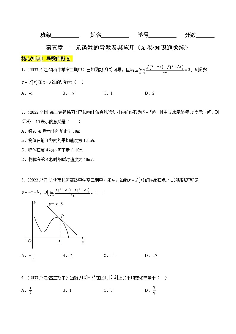 第五章 一元函数的导数及其应用（A卷·知识通关练）-【单元测试】2022-2023学年高二数学分层训练AB卷（人教A版2019）01