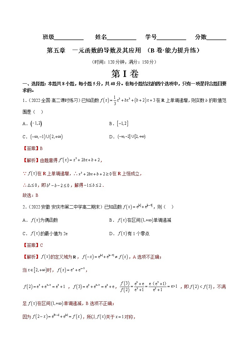 第五章 一元函数的导数及其应用（B卷·能力提升练）-【单元测试】2022-2023学年高二数学分层训练AB卷（人教A版2019）01