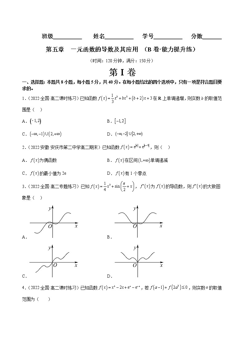 第五章 一元函数的导数及其应用（B卷·能力提升练）-【单元测试】2022-2023学年高二数学分层训练AB卷（人教A版2019）01