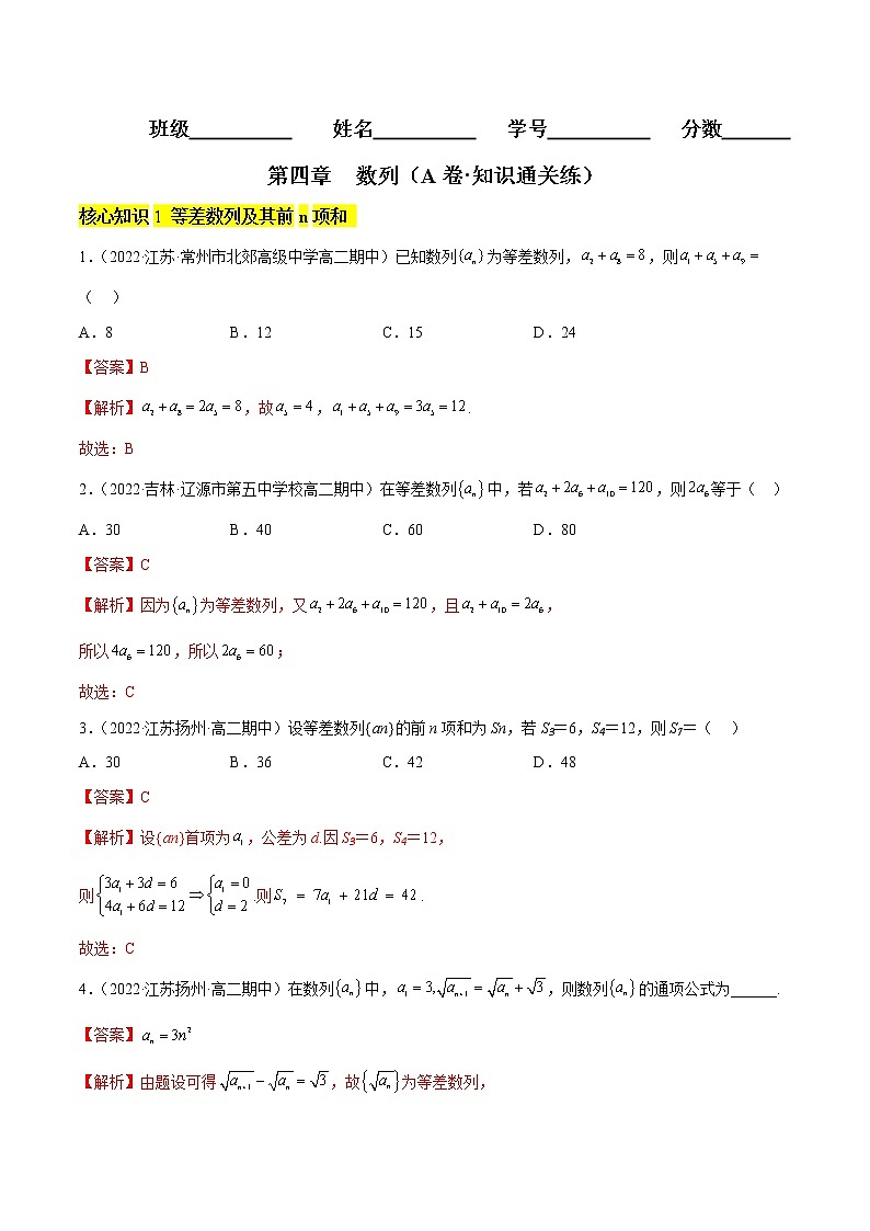 第四章 数列（A卷·知识通关练）（解析版）第1页
