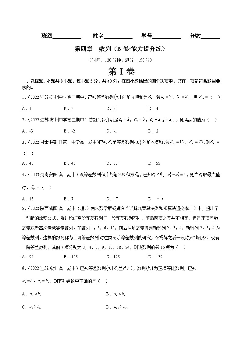 第四章 数列（B卷·能力提升练）（原卷版）第1页