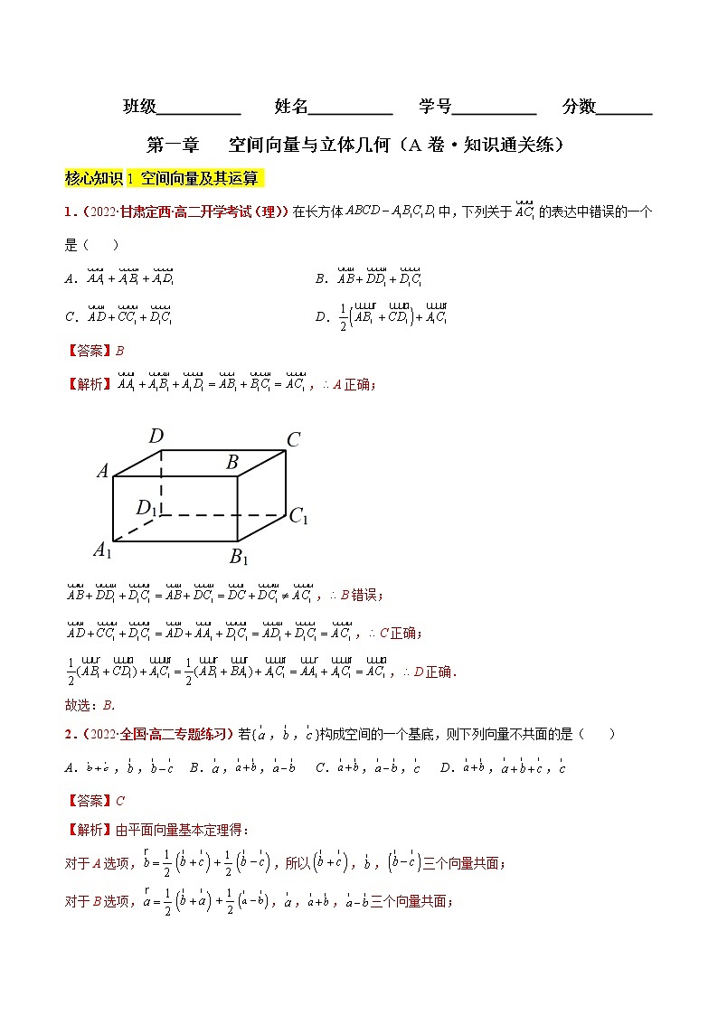 第一章 空间向量与立体几何（A卷·知识通关练）（解析版）第1页
