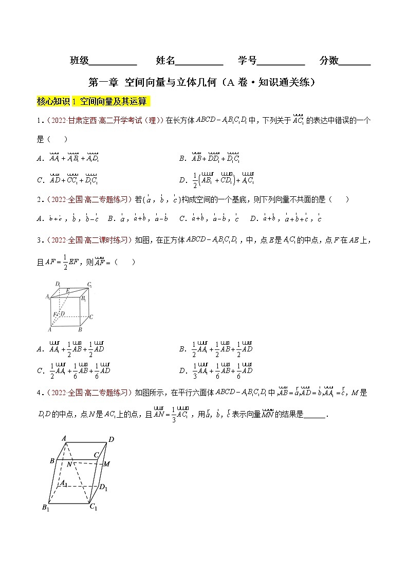 第一章 空间向量与立体几何（A卷·知识通关练）（原卷版）第1页